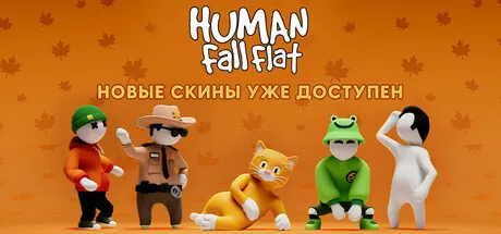 Human Fall Flat
